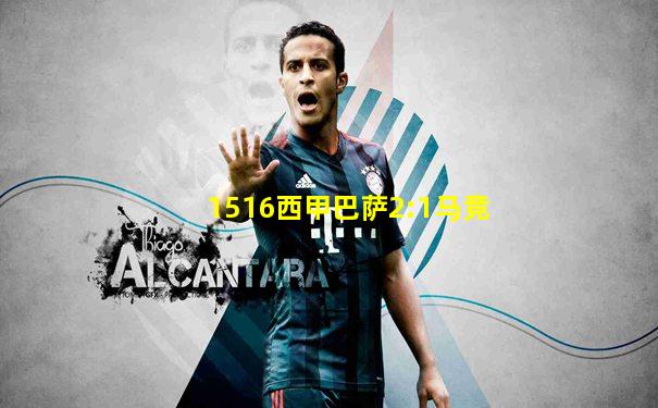 1516西甲巴萨2:1马竞