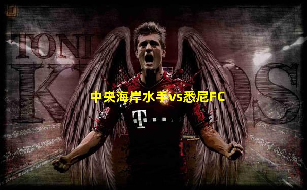 中央海岸水手vs悉尼FC