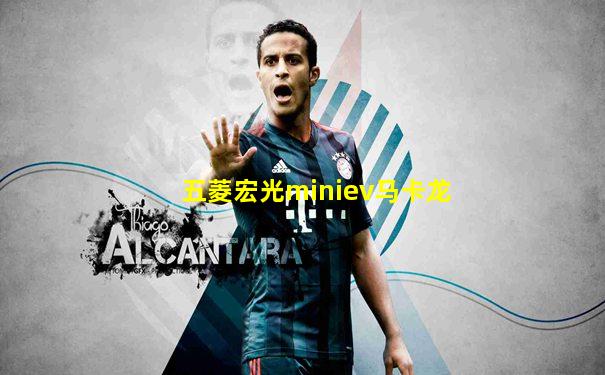 五菱宏光miniev马卡龙