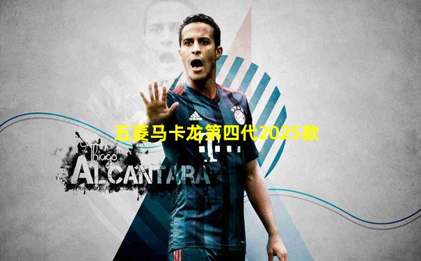 五菱马卡龙第四代2025款