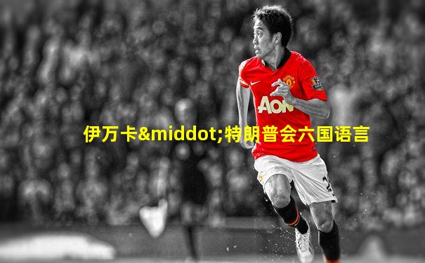 伊万卡·特朗普会六国语言