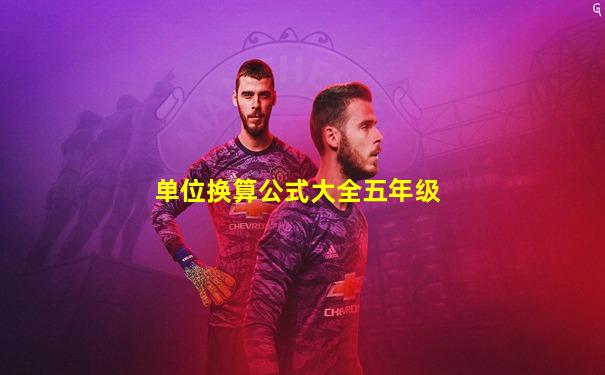 单位换算公式大全五年级