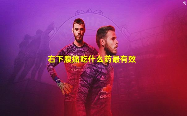 右下腹痛吃什么药最有效
