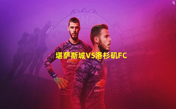 堪萨斯城VS洛杉矶FC