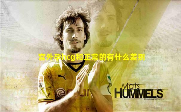 宫外孕hcg和正常的有什么差别