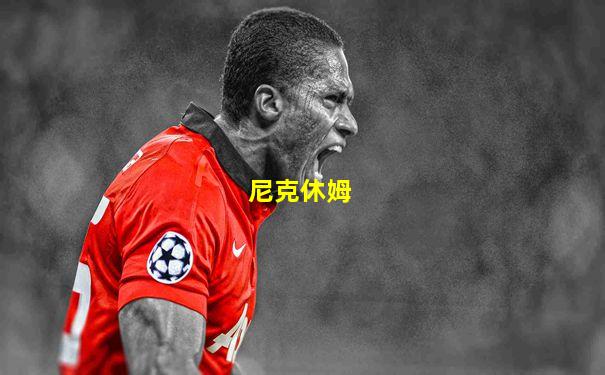 尼克休姆
