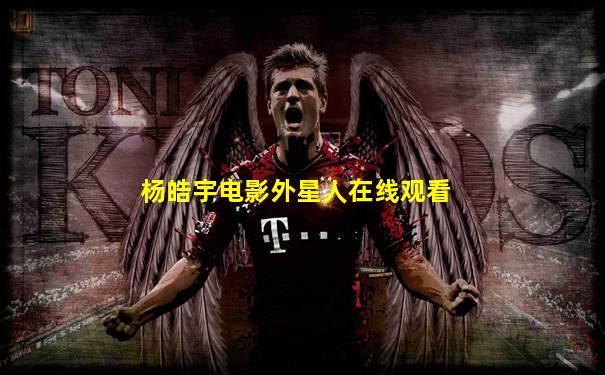 杨皓宇电影外星人在线观看
