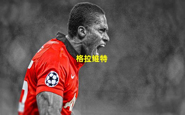 格拉维特
