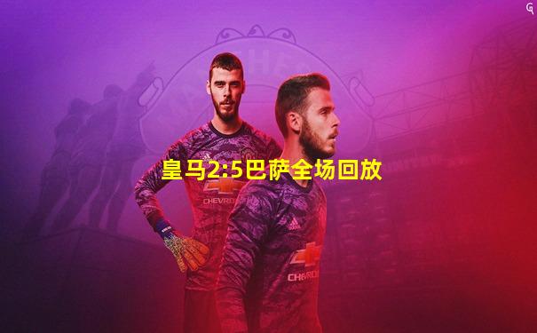 皇马2:5巴萨全场回放