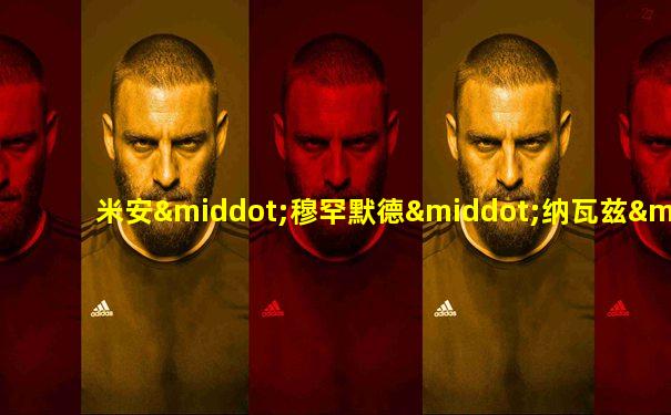 米安·穆罕默德·纳瓦兹·谢里夫