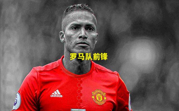 罗马队前锋