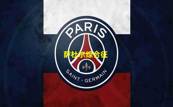 萨杜尔综合征
