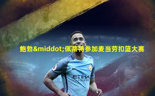 鲍勃·佩蒂特参加麦当劳扣篮大赛